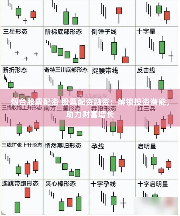 烟台股票配资 股票配资融资：解锁投资潜能，助力财富增长