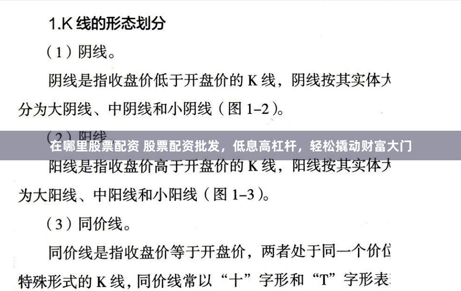 在哪里股票配资 股票配资批发，低息高杠杆，轻松撬动财富大门