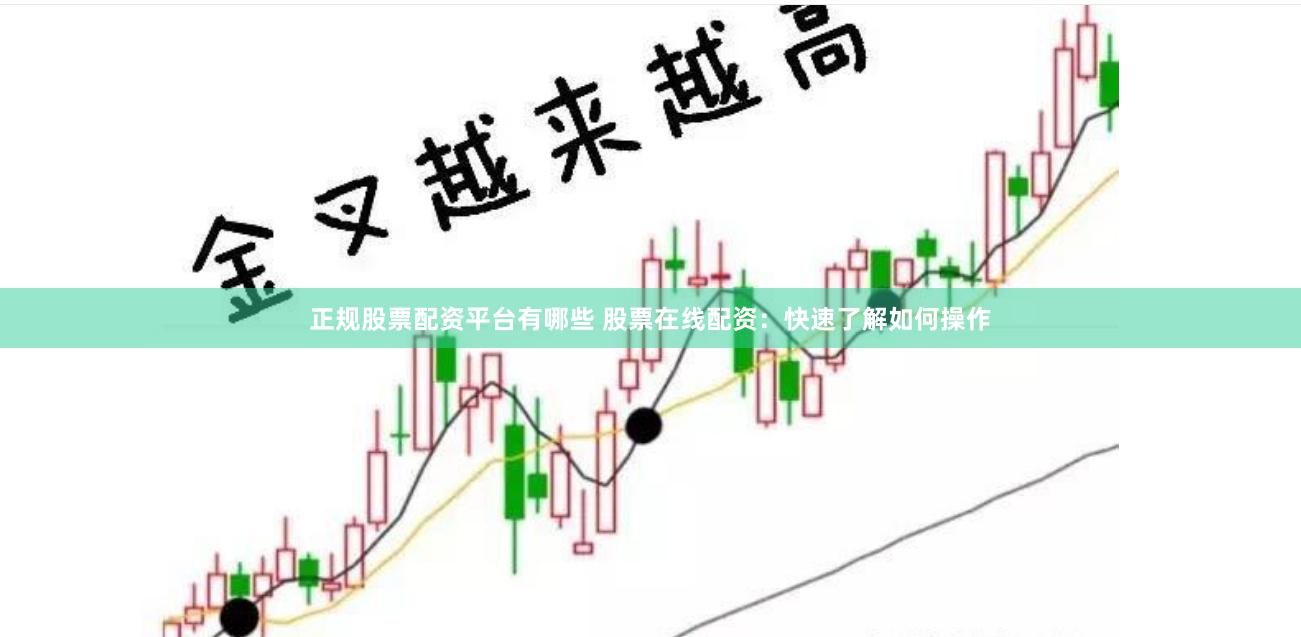 正规股票配资平台有哪些 股票在线配资:快速了解如何操作