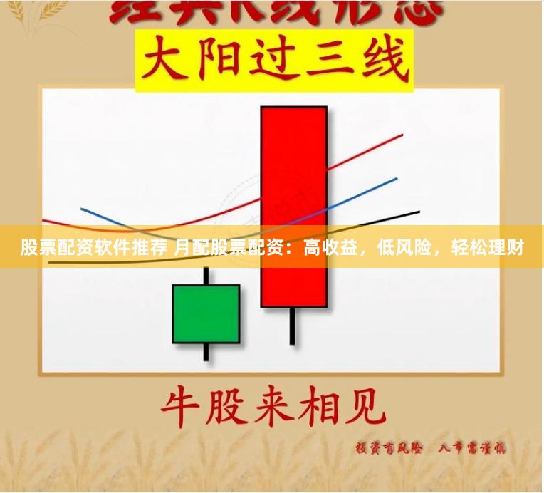 股票配资软件推荐 月配股票配资：高收益，低风险，轻松理财
