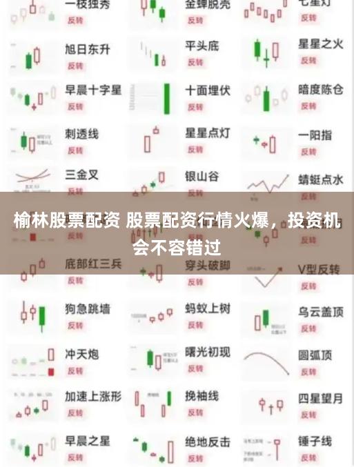 榆林股票配资 股票配资行情火爆，投资机会不容错过