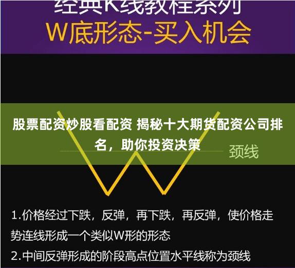 股票配资炒股看配资 揭秘十大期货配资公司排名，助你投资决策