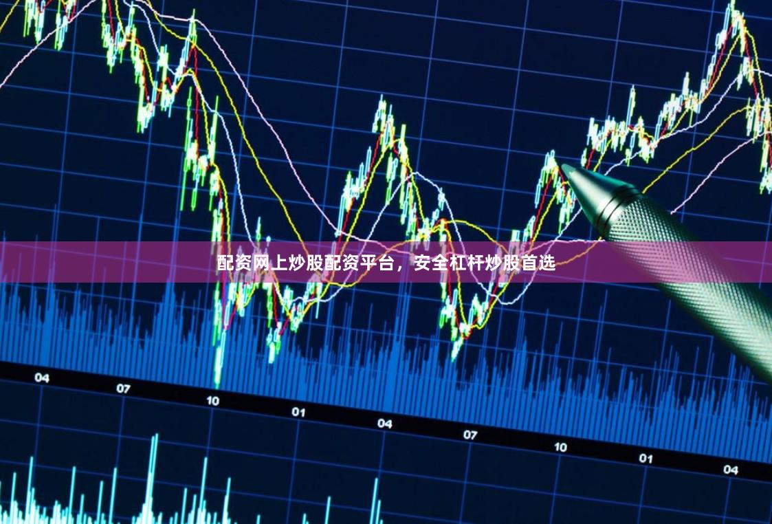 配资网上炒股配资平台，安全杠杆炒股首选