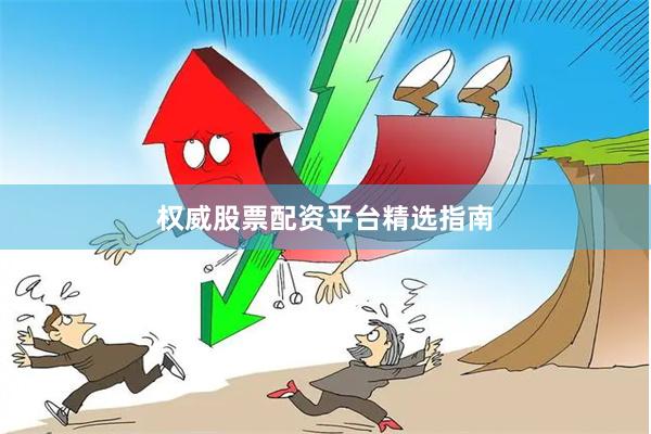 权威股票配资平台精选指南