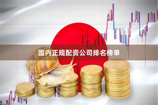 国内正规配资公司排名榜单