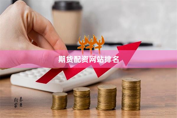 期货配资网站排名